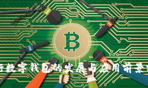 央行数字钱包的发展与应用前景分析