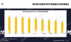 数字钱包支付超限：原因