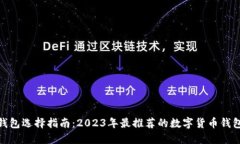 数字货币钱包选择指南：