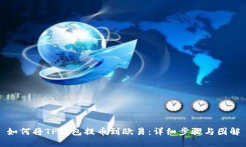 如何将TP钱包提币到欧易：详细步骤与图解