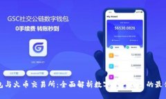 TP钱包与火币交易所：全面