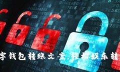 : 搞笑数字钱包转账文案，