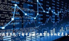 央行数字钱包：了解中国