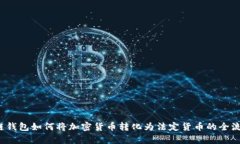  区块链钱包如何将加密货