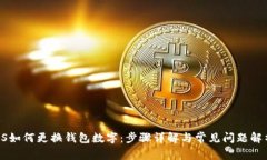 PS如何更换钱包数字：步骤