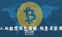 如何设计吸引人的数字钱