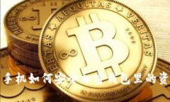 旧手机如何安全加密钱包
