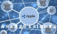 钱包里的数字为什么用英