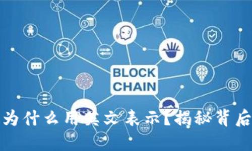 钱包里的数字为什么用英文表示？揭秘背后的原因与影响