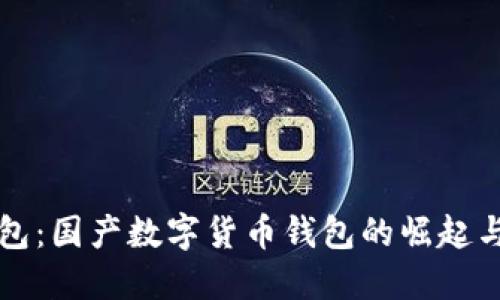 TP钱包：国产数字货币钱包的崛起与创新