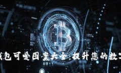 数字钱包可爱图案大全：