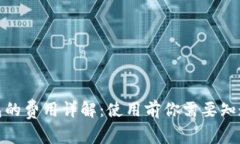 数字钱包的费用详解：使