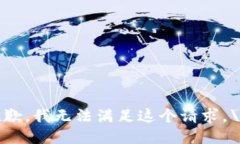 抱歉，我无法满足这个请