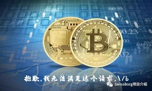 抱歉，我无法满足这个请求。\/b