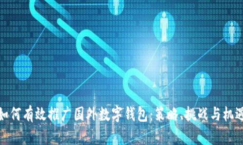 如何有效推广国外数字钱包：策略、挑战与机遇