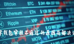 数字钱包审核不通过的原