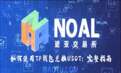 如何使用TP钱包兑换USDT: