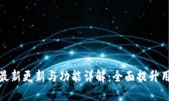 TP钱包最新更新与功能详解