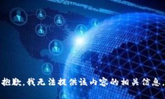 抱歉，我无法提供该内容