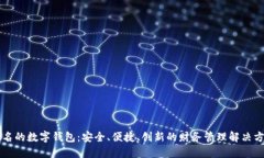 出名的数字钱包：安全、