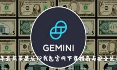 2023年最新苹果版TP钱包官