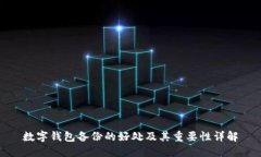 数字钱包备份的好处及其
