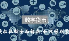 TP钱包授权机制全面解析：