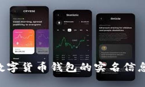 如何查询数字货币钱包的实名信息：完整指南