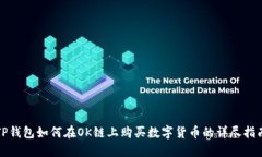 TP钱包如何在OK链上购买数