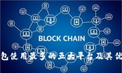 数字钱包使用最多的五大