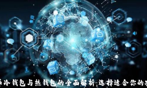
数字货币冷钱包与热钱包的全面解析：选择适合你的安全方案