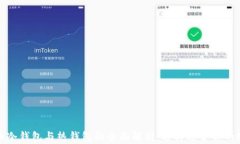 数字货币冷钱包与热钱包