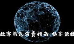 长沙数字钱包消费指南：
