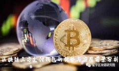 区块链三方支付钱包的优