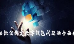 解决微信绑定数字钱包问