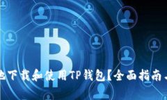 如何安全高效地下载和使