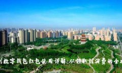 温州数字钱包红包使用详