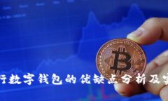 人民银行数字钱包的优缺
