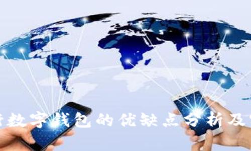 人民银行数字钱包的优缺点分析及实用指南
