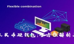指纹数字人民币硬钱包：