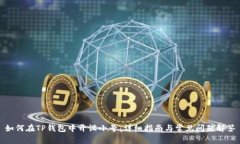 如何在TP钱包中开设小号：
