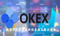  数字钱包下载失败的原因