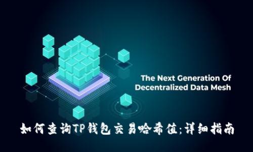 如何查询TP钱包交易哈希值：详细指南