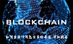 如何查询TP钱包交易哈希值