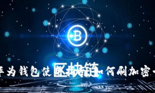 华为钱包使用指南：如何刷加密卡