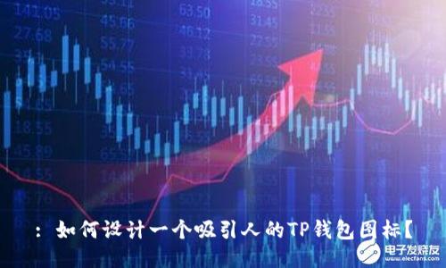 : 如何设计一个吸引人的TP钱包图标？