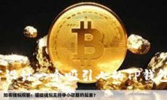 : 如何设计一个吸引人的