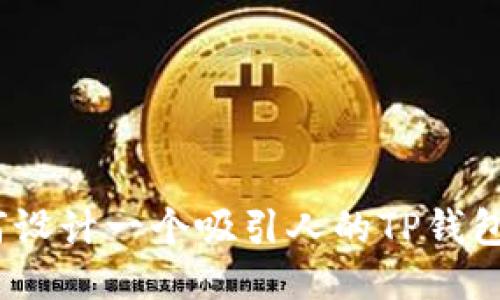 : 如何设计一个吸引人的TP钱包图标？
