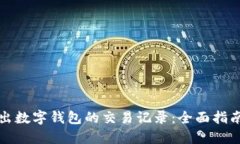 如何轻松导出数字钱包的