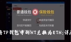 如何将TP钱包中的HT兑换为